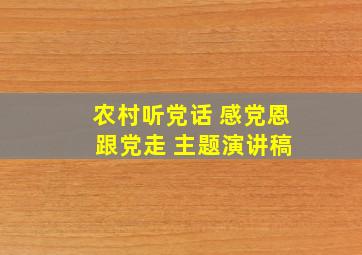 农村听党话 感党恩 跟党走 主题演讲稿